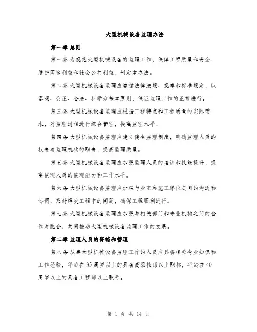 大型机械设备监理办法（4篇）