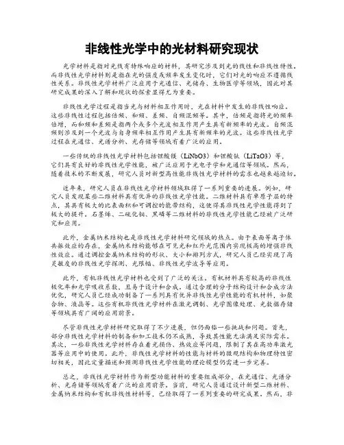 非线性光学中的光材料研究现状