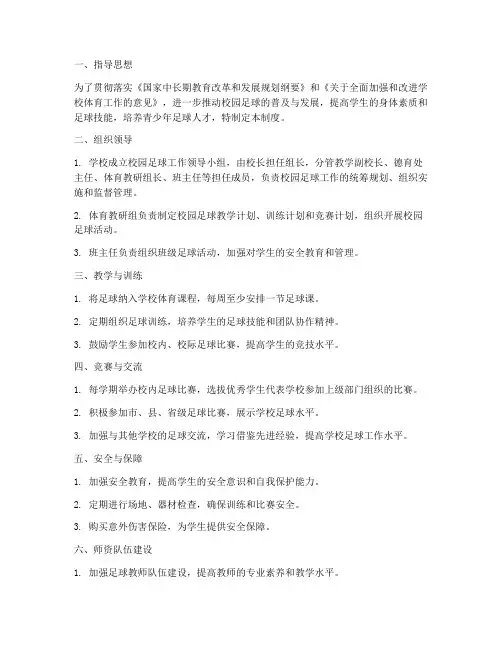 中学校园足球管理制度