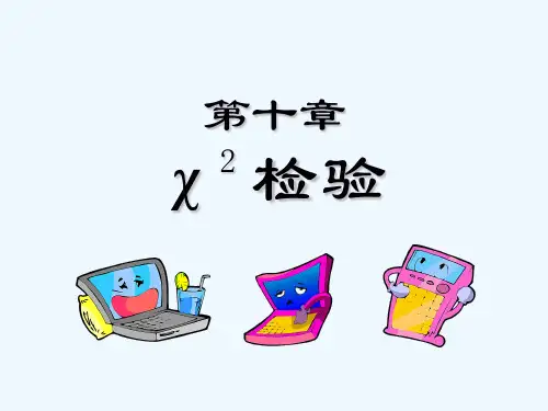 配合度检验、独立性检验与同质性检验PPT(63张)