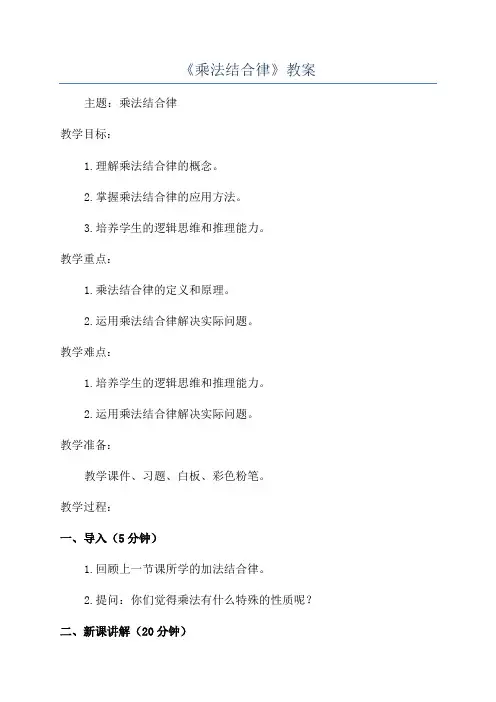 《乘法结合律》教案