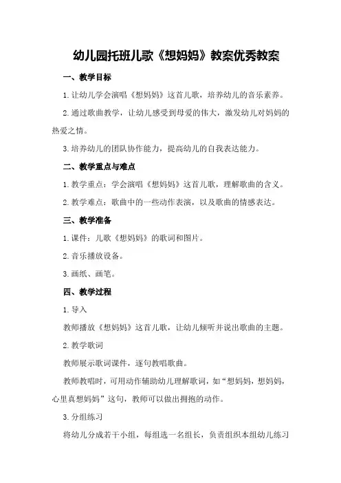 幼儿园托班儿歌《想妈妈》教案优秀教案