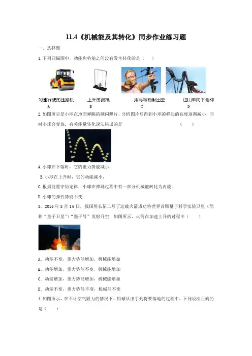 人教版八年级物理下册11.4《机械能及其转化》同步作业练习题(含答案)