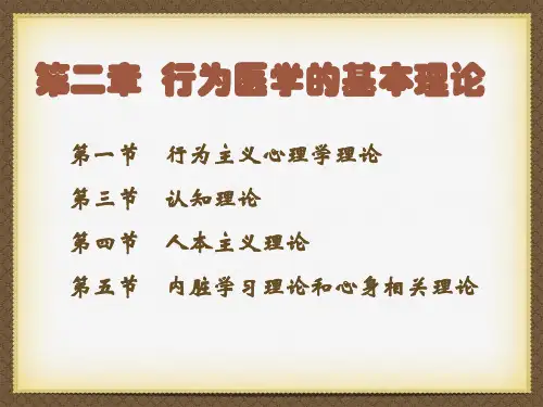 行为医学 第二章  行为医学的基本理论