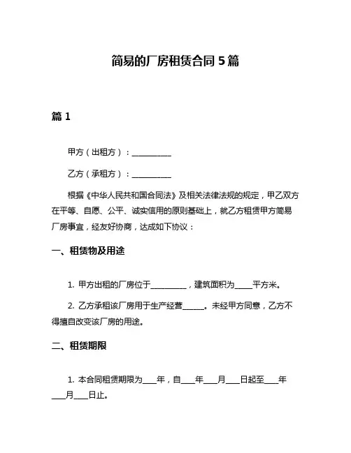 简易的厂房租赁合同5篇