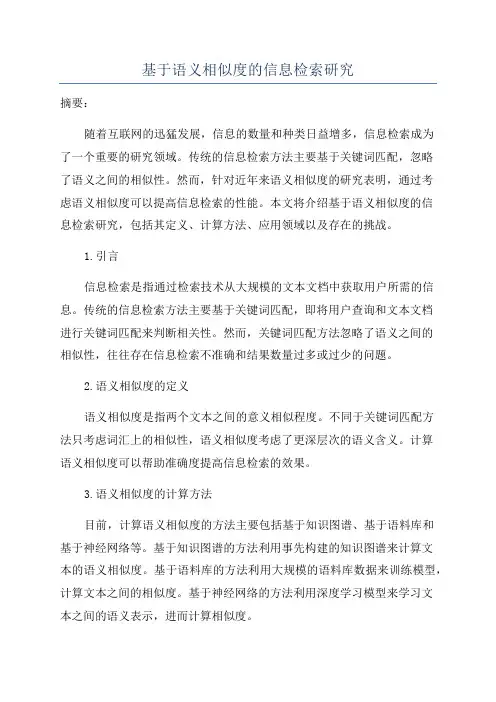 基于语义相似度的信息检索研究