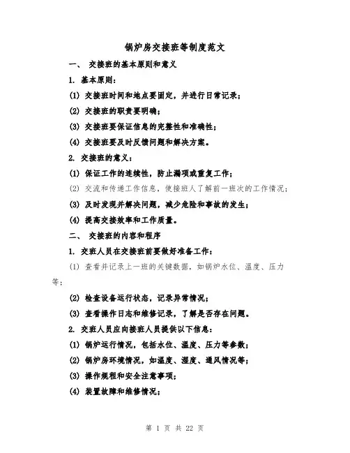 锅炉房交接班等制度范文(5篇)