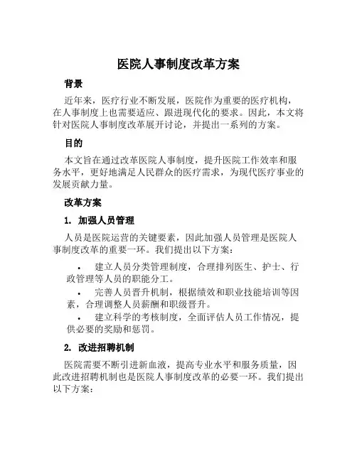 医院人事制度改革方案