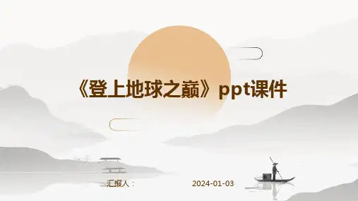 《登上地球之巅》ppt课件