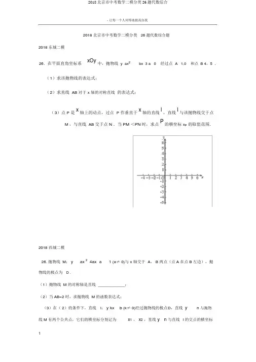 2018北京市中考数学二模分类26题代数综合