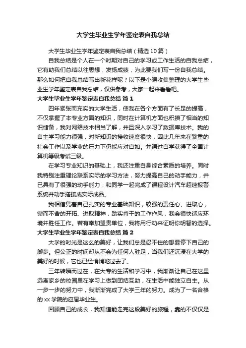 大学生毕业生学年鉴定表自我总结