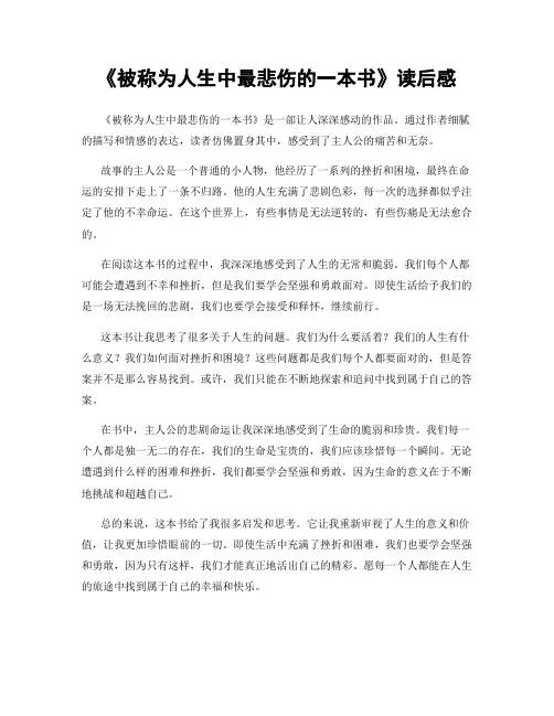 《被称为人生中最悲伤的一本书》读后感