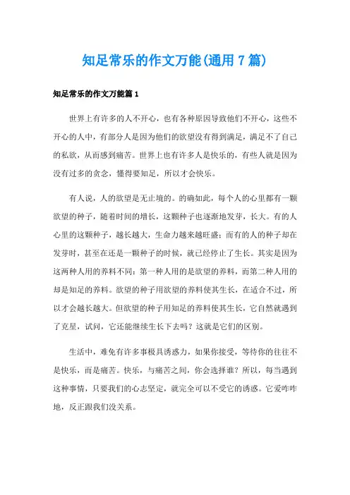 知足常乐的作文万能(通用7篇)