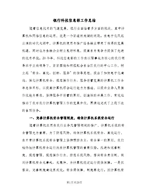 银行科技信息部工作总结（3篇）