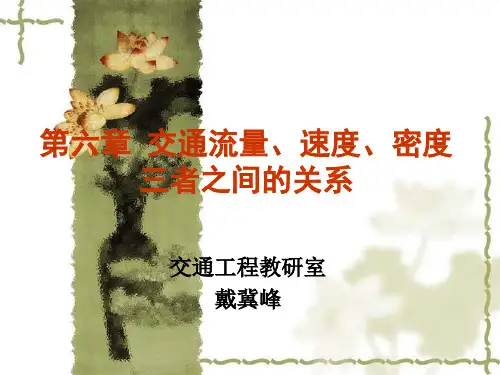 第六章 流量速度密度三者关系