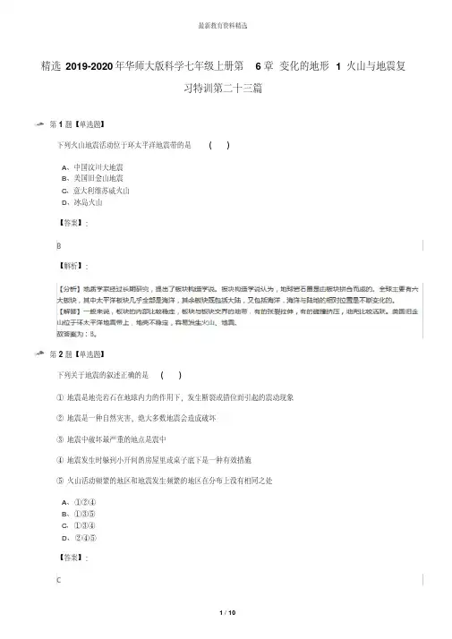 精选2019-2020年华师大版科学七年级上册第6章变化的地形1火山与地震复习特训第二十三篇