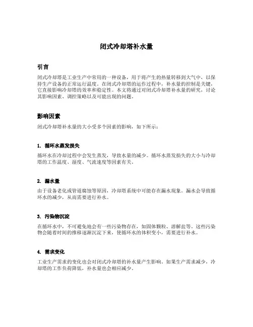 闭式冷却塔补水量