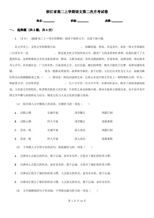 浙江省高二上学期语文第二次月考试卷