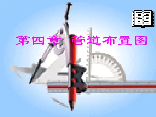施工图必备_很详细的管道布置原则