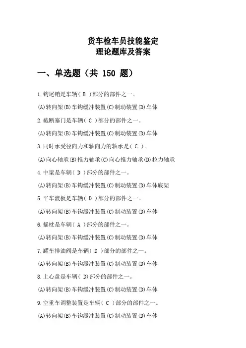 铁路货车检车员技能鉴定理论题库(含答案)