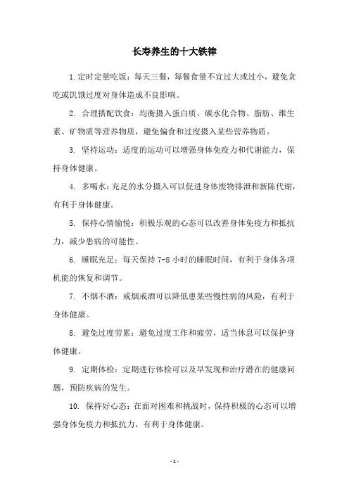 长寿养生的十大铁律