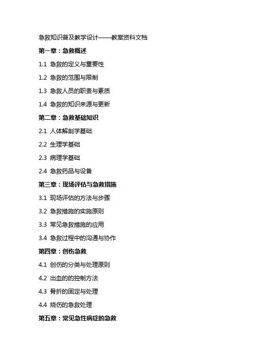 急救知识普及教学设计——教案资料文档