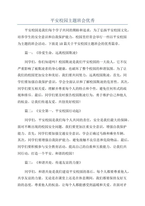 平安校园主题班会优秀