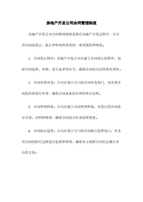 房地产开发公司合同管理制度