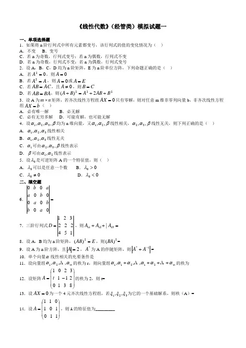 《线性代数(经管类)模拟试题一