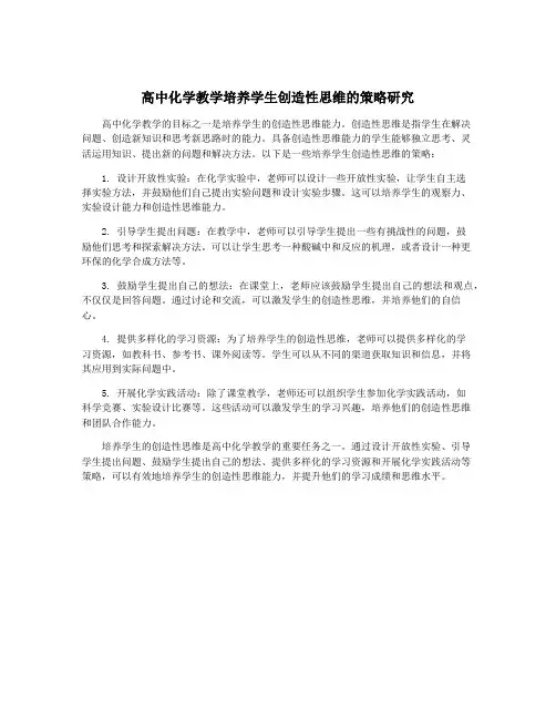 高中化学教学培养学生创造性思维的策略研究