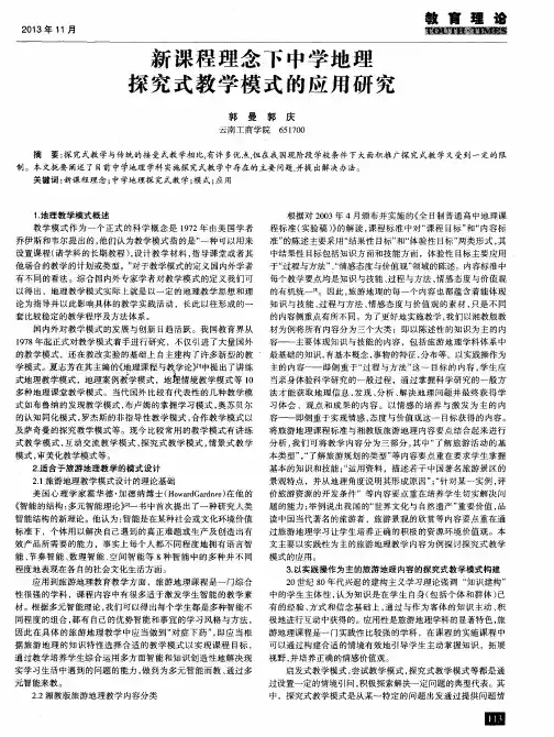 新课程理念下中学地理探究式教学模式的应用研究