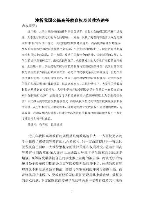 浅析我国公民高等教育权及其司法救济途径
