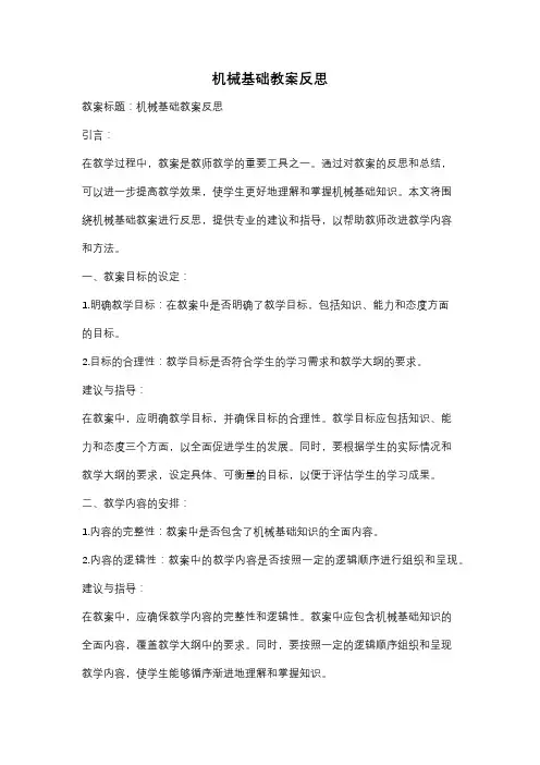 机械基础教案反思