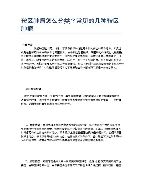 鞍区肿瘤怎么分类？常见的几种鞍区肿瘤【健康小知识】