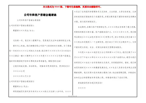 公司年终客户答谢会邀请函