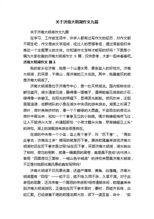 关于济南大明湖作文九篇