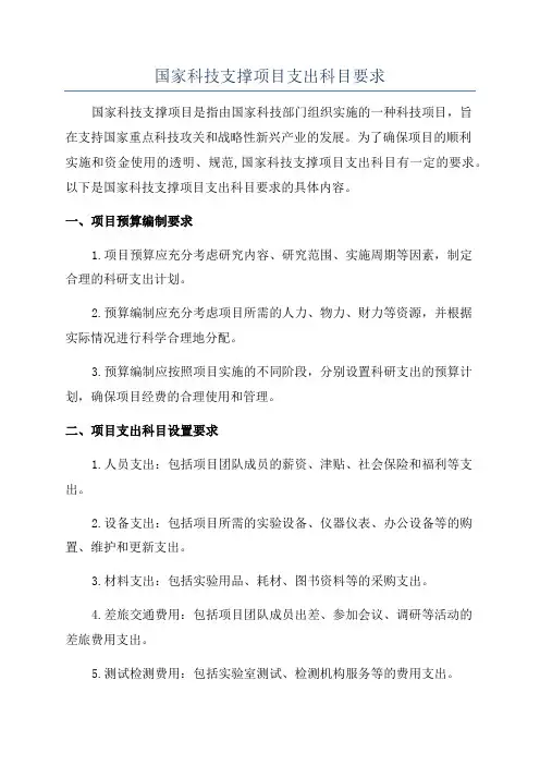 国家科技支撑项目支出科目要求