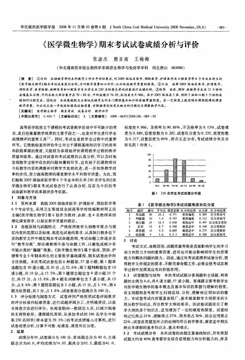 《医学微生物学》期末考试试卷成绩分析与评价