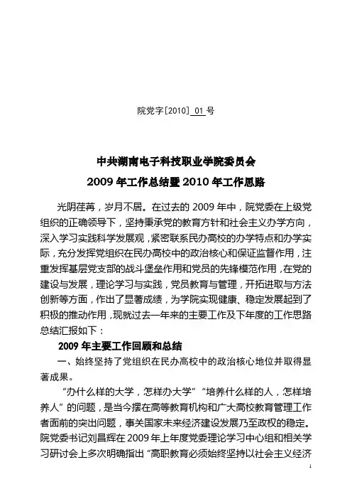 中共湖南电子科技职业学院委员会2009年工作总结暨2010年工作思路01号
