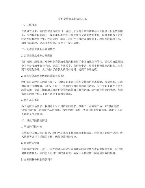公积金贷款工作情况汇报