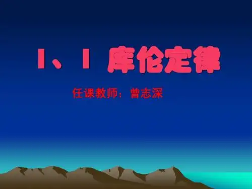 1.1库仑定律
