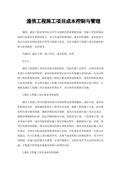 通信工程施工项目成本控制与管理