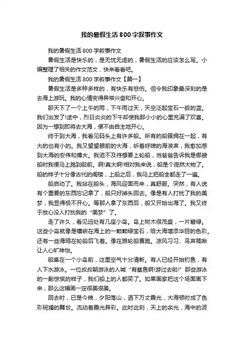 我的暑假生活800字叙事作文
