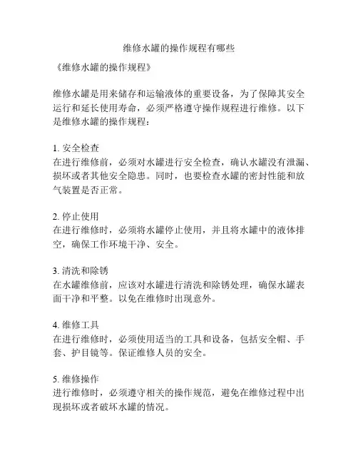 维修水罐的操作规程有哪些