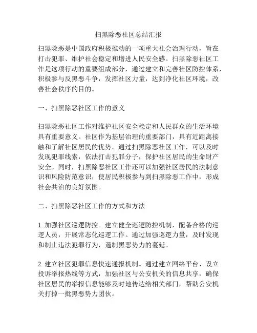 扫黑除恶社区总结汇报