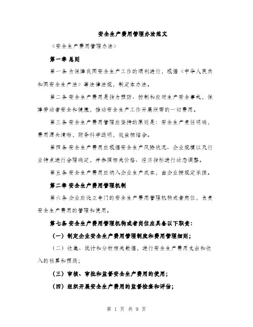 安全生产费用管理办法范文（三篇）