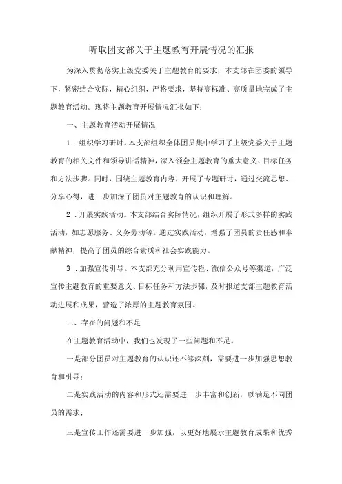 听取团支部关于主题教育开展情况的汇报