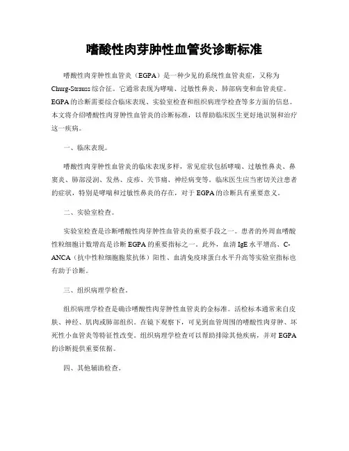 嗜酸性肉芽肿性血管炎诊断标准