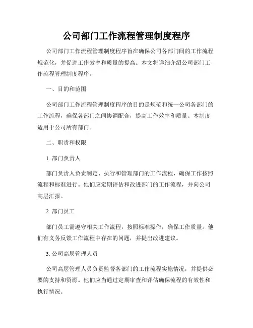 公司部门工作流程管理制度程序