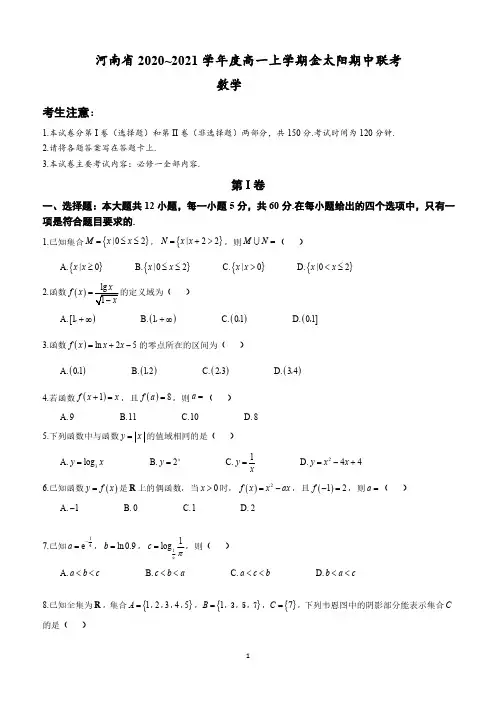 河南省2020~2021学年高一上学期金太阳期中联考数学试题